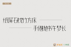 纸屏石枕竹方床手倦抛书午梦长-字体家AI神笔