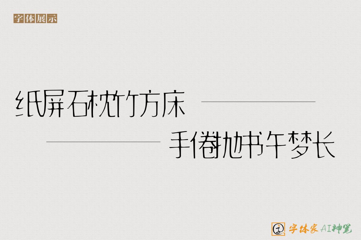 纸屏石枕竹方床手倦抛书午梦长-字体家AI神笔