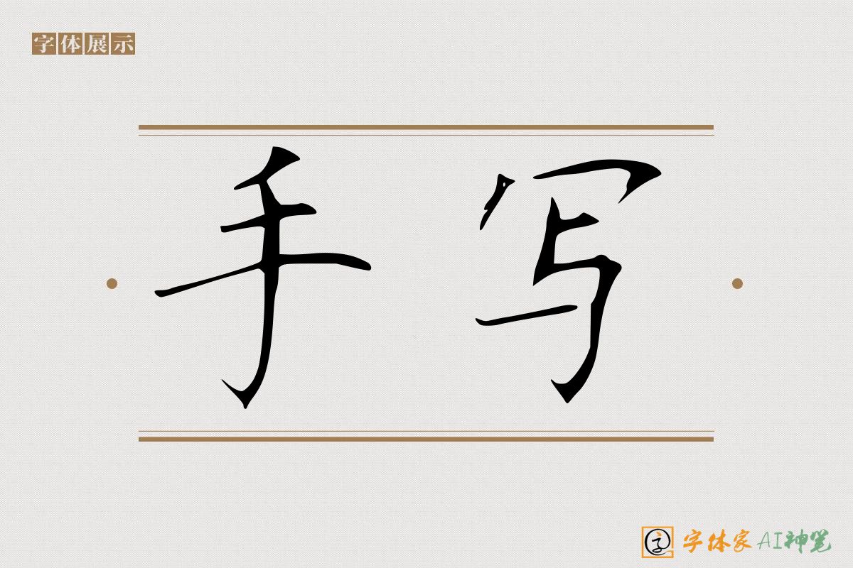 手写-字体家AI神笔