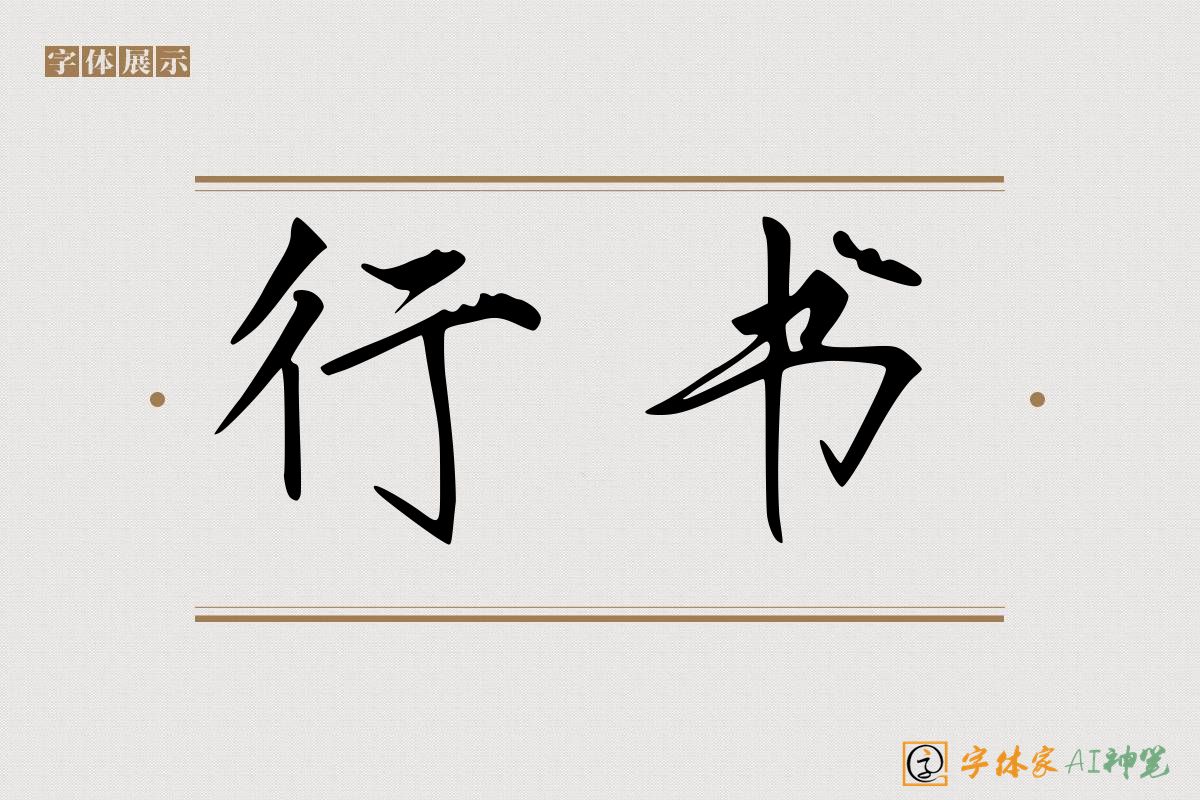 行书-字体家AI神笔