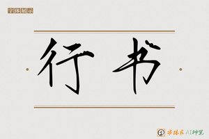 行书-字体家AI神笔