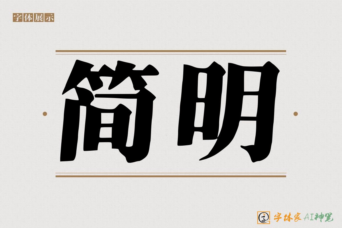 简明-字体家AI神笔