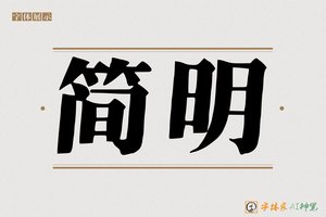 简明-字体家AI神笔