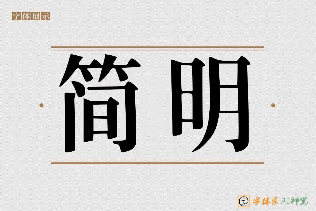 简明-字体家AI神笔