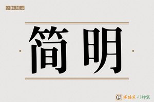 简明-字体家AI神笔