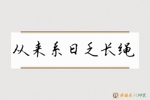 从来系日乏长绳-字体家AI神笔