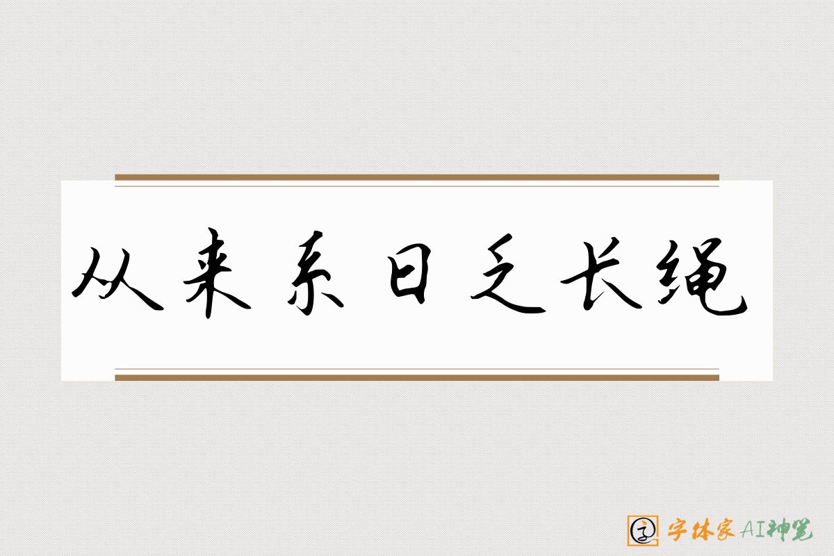 从来系日乏长绳-字体家AI神笔