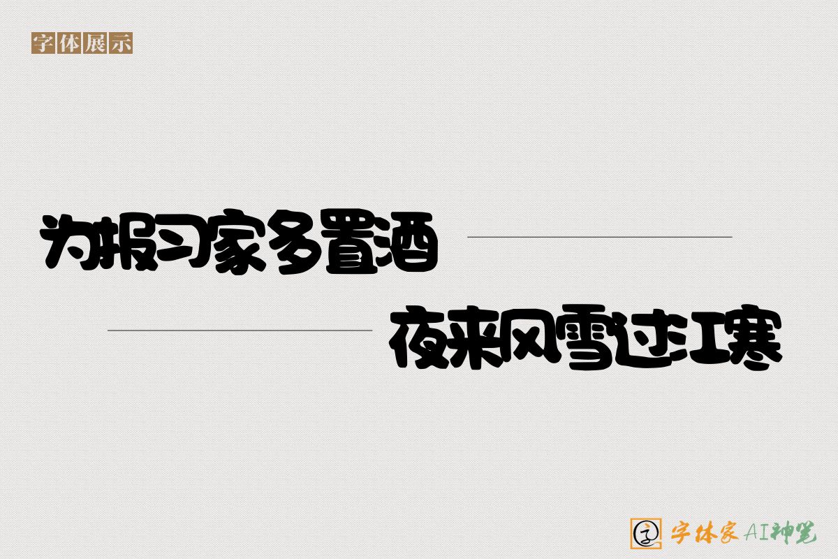 为报习家多置酒夜来风雪过江寒-字体家AI神笔
