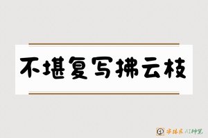 不堪复写拂云枝-字体家AI神笔