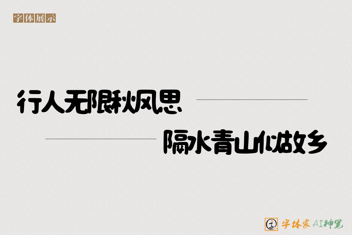 行人无限秋风思隔水青山似故乡-字体家AI神笔