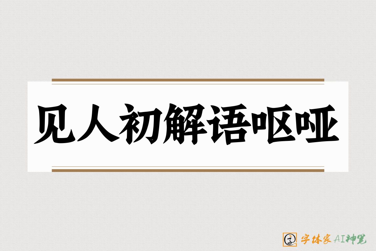见人初解语呕哑-字体家AI神笔