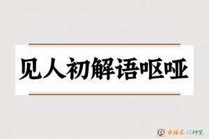 见人初解语呕哑-字体家AI神笔
