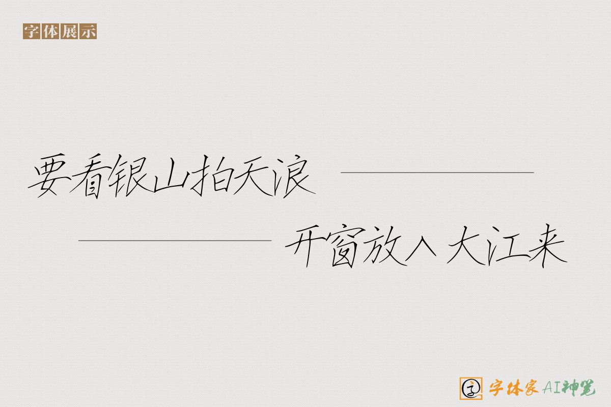 要看银山拍天浪开窗放入大江来-字体家AI神笔