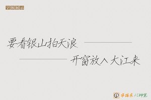 要看银山拍天浪开窗放入大江来-字体家AI神笔