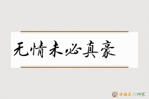 无情未必真豪杰-字体家AI神笔