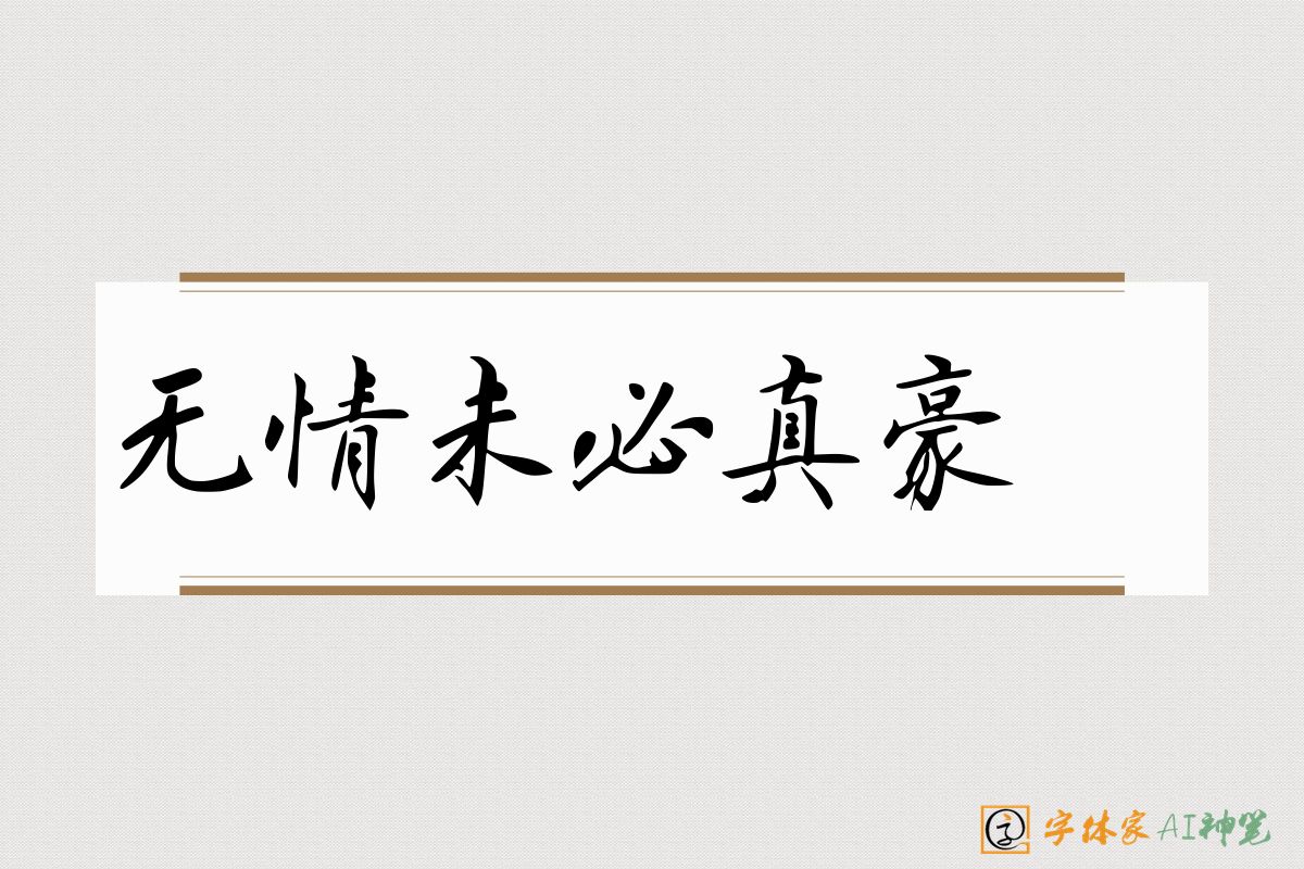 无情未必真豪杰-字体家AI神笔