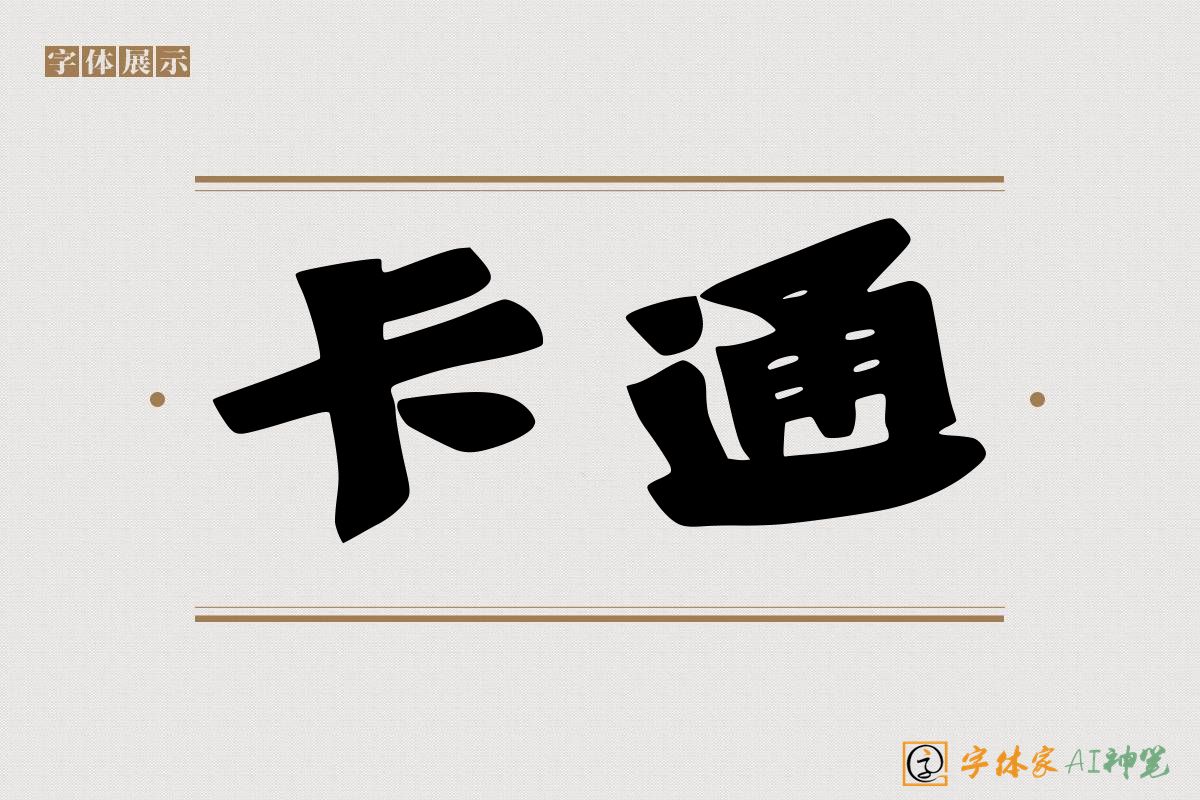 卡通-字体家AI神笔