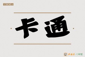 卡通-字体家AI神笔
