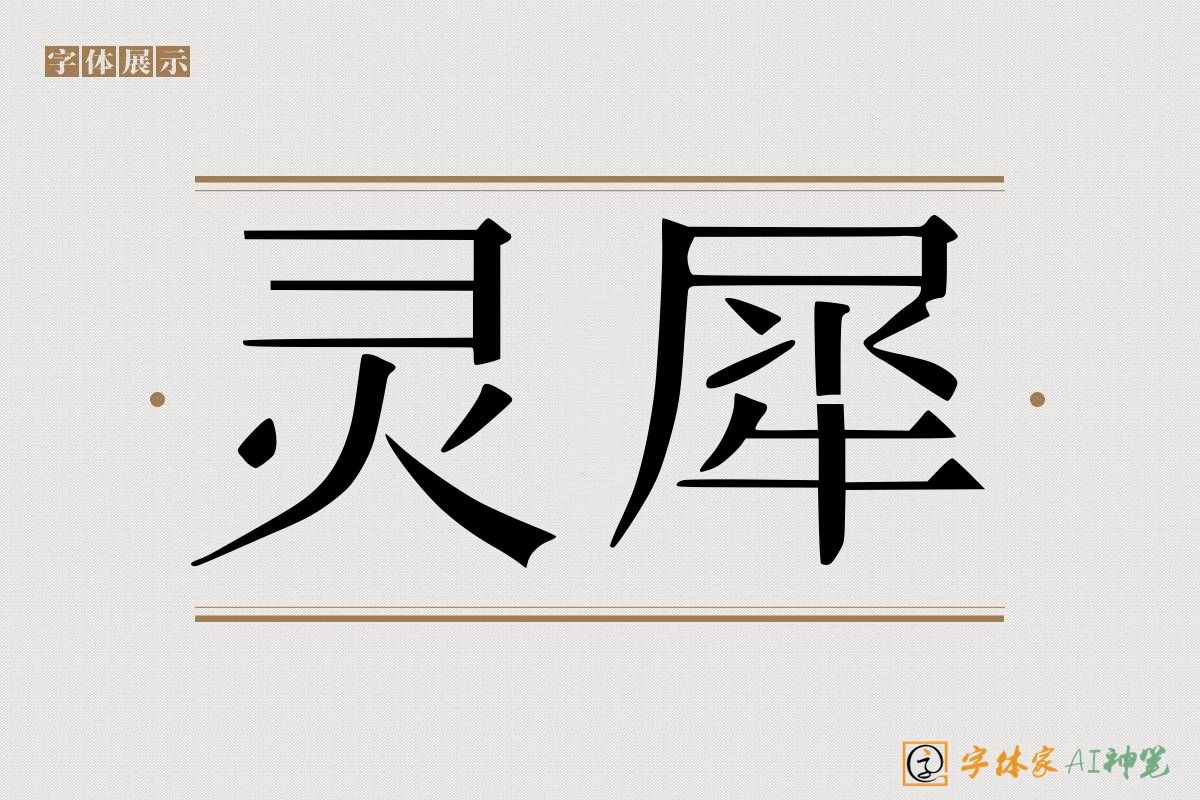 灵犀-字体家AI神笔
