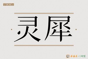 灵犀-字体家AI神笔