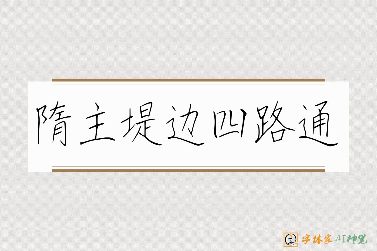隋主堤边四路通-字体家AI神笔