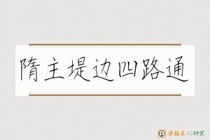 隋主堤边四路通-字体家AI神笔