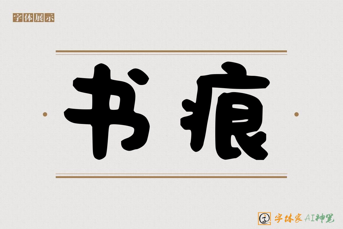 书痕-字体家AI神笔