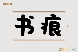 书痕-字体家AI神笔