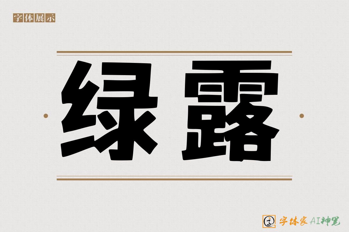 绿露-字体家AI神笔