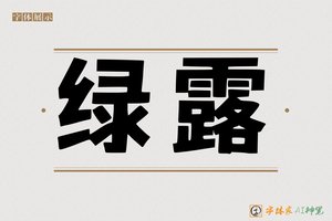 绿露-字体家AI神笔