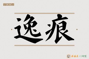 逸痕-字体家AI神笔