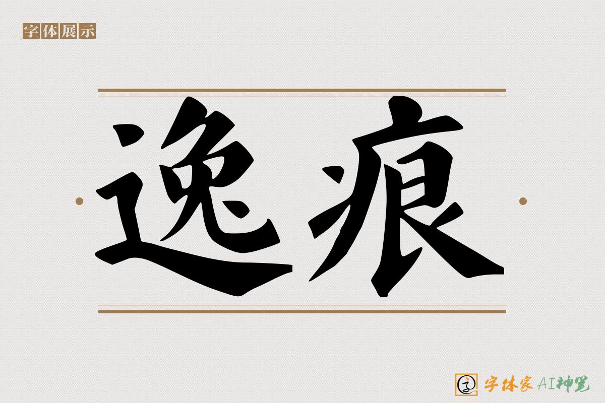 逸痕-字体家AI神笔