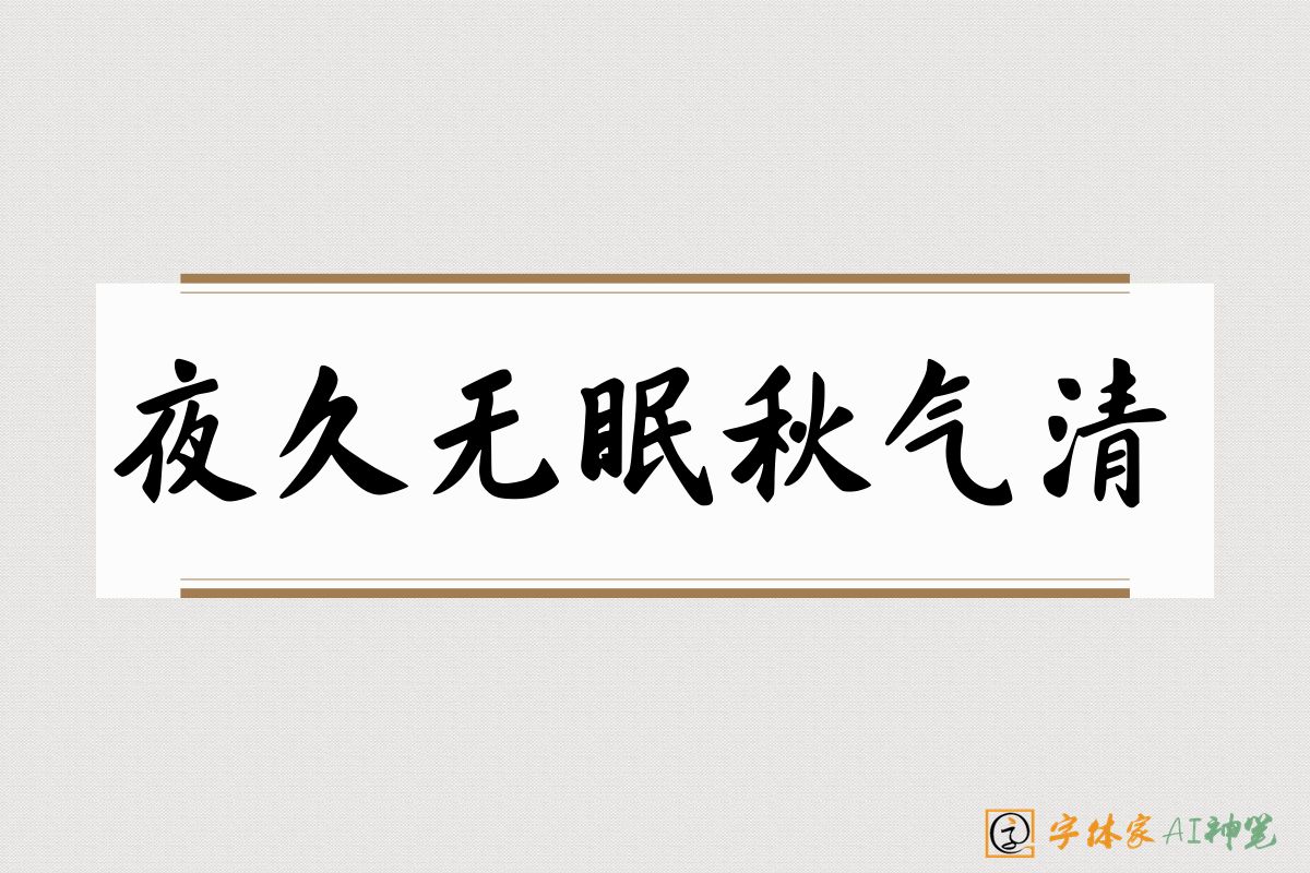 夜久无眠秋气清-字体家AI神笔