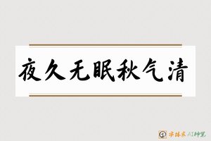 夜久无眠秋气清-字体家AI神笔