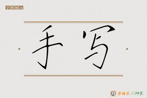 手写-字体家AI神笔