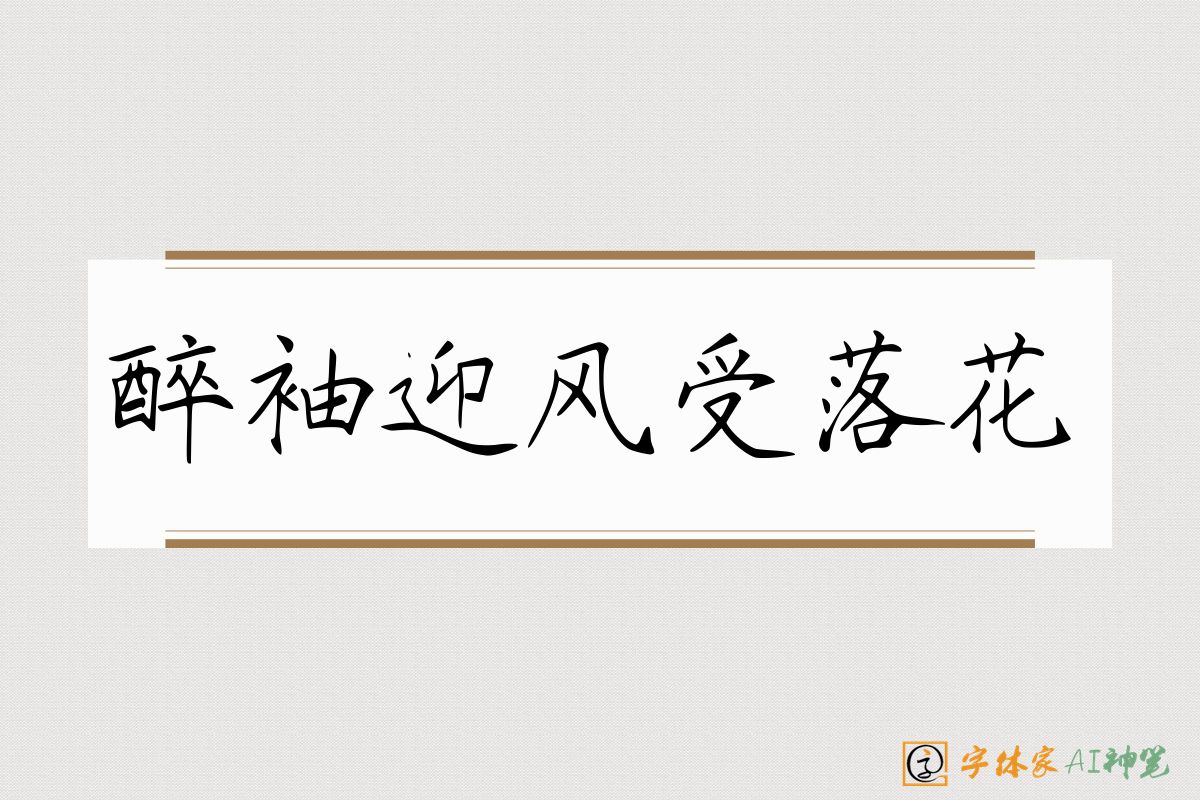 醉袖迎风受落花-字体家AI神笔