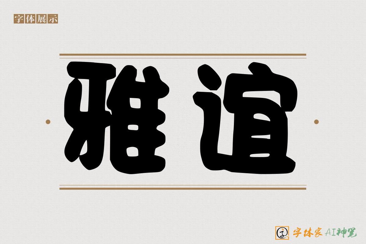 雅谊-字体家AI神笔
