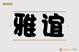 雅谊-字体家AI神笔