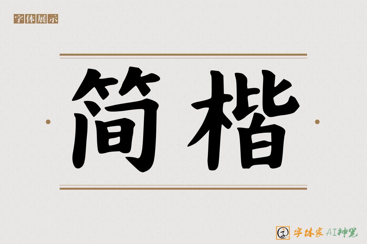 简楷-字体家AI神笔