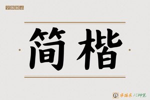 简楷-字体家AI神笔