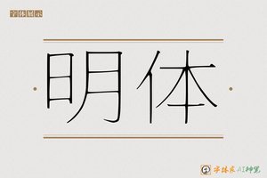 明体-字体家AI神笔