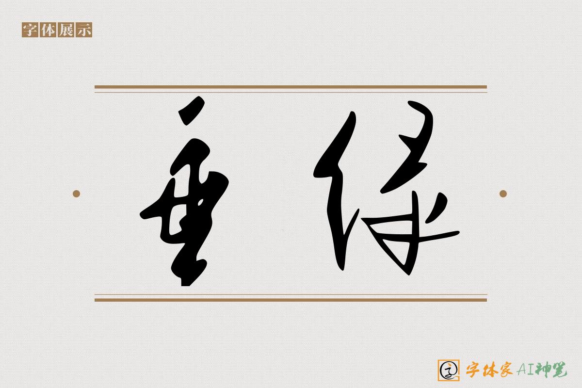 垂绿-字体家AI神笔