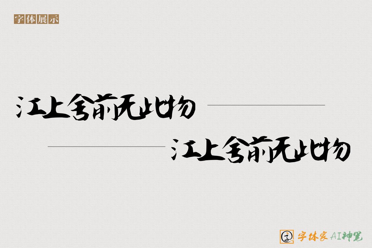 江上舍前无此物江上舍前无此物-字体家AI神笔