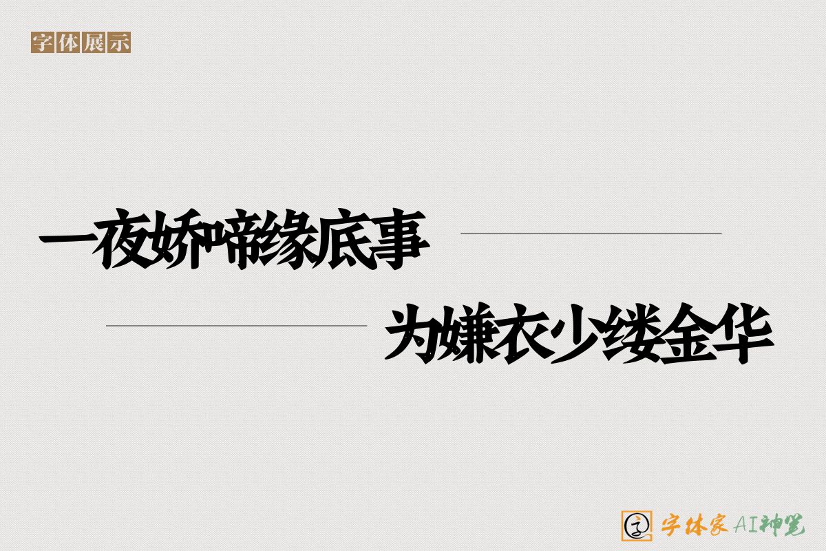 一夜娇啼缘底事为嫌衣少缕金华-字体家AI神笔