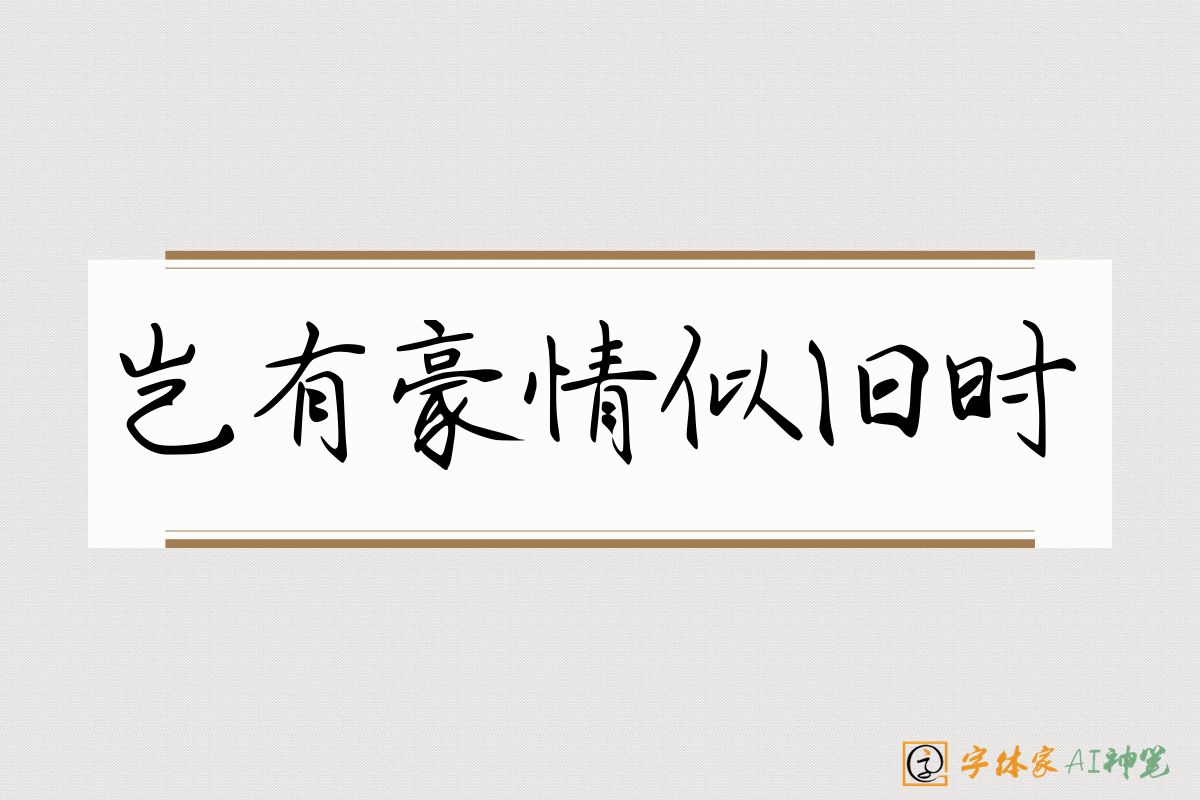 岂有豪情似旧时-字体家AI神笔