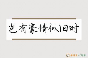 岂有豪情似旧时-字体家AI神笔