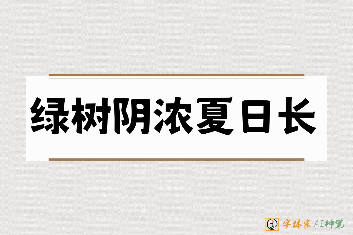 绿树阴浓夏日长-字体家AI神笔