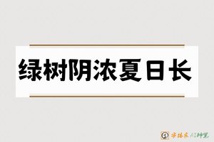 绿树阴浓夏日长-字体家AI神笔