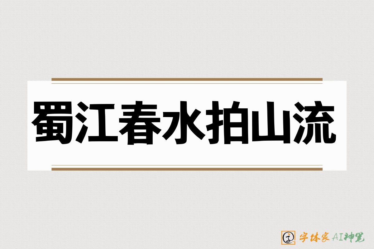 蜀江春水拍山流-字体家AI神笔