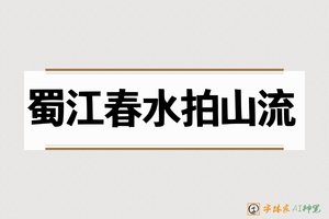 蜀江春水拍山流-字体家AI神笔